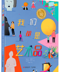 我们都是艺术品