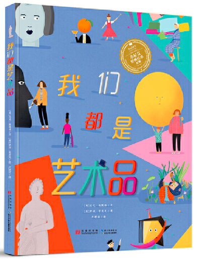 我们都是艺术品