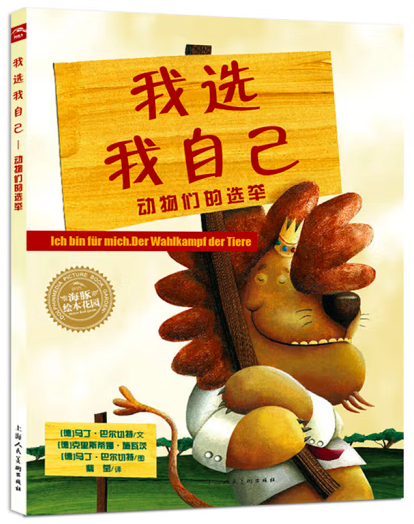 我选我自己:动物们的选举