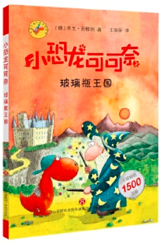 小恐龙可可奈:玻璃瓶王国