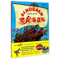 超级恐龙系列：恐龙海盗队