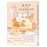 蓬蓬狗：面包店狗狗大冒险
