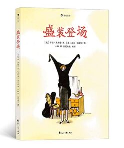 盛装登场
