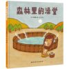 西村敏雄：森林里的澡堂