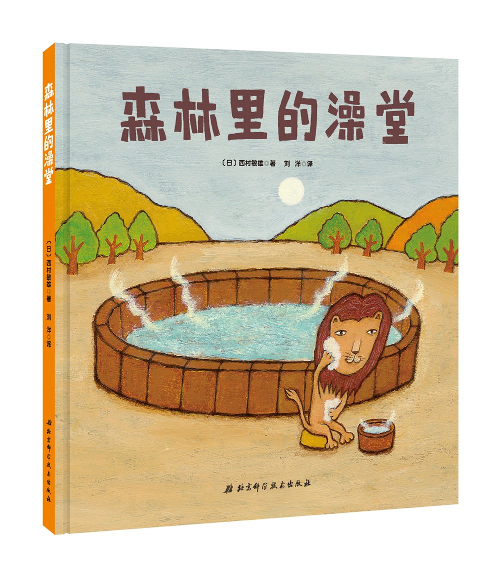 西村敏雄:森林里的澡堂