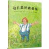 这片草地真美丽