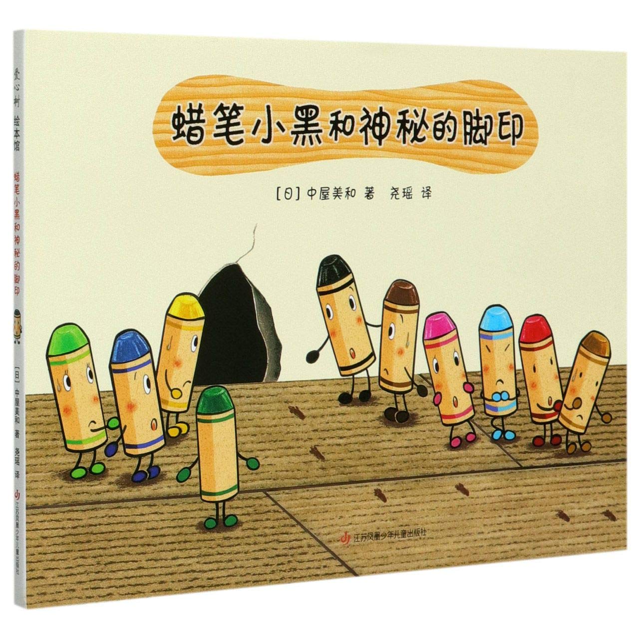 蜡笔小黑和神秘的脚印