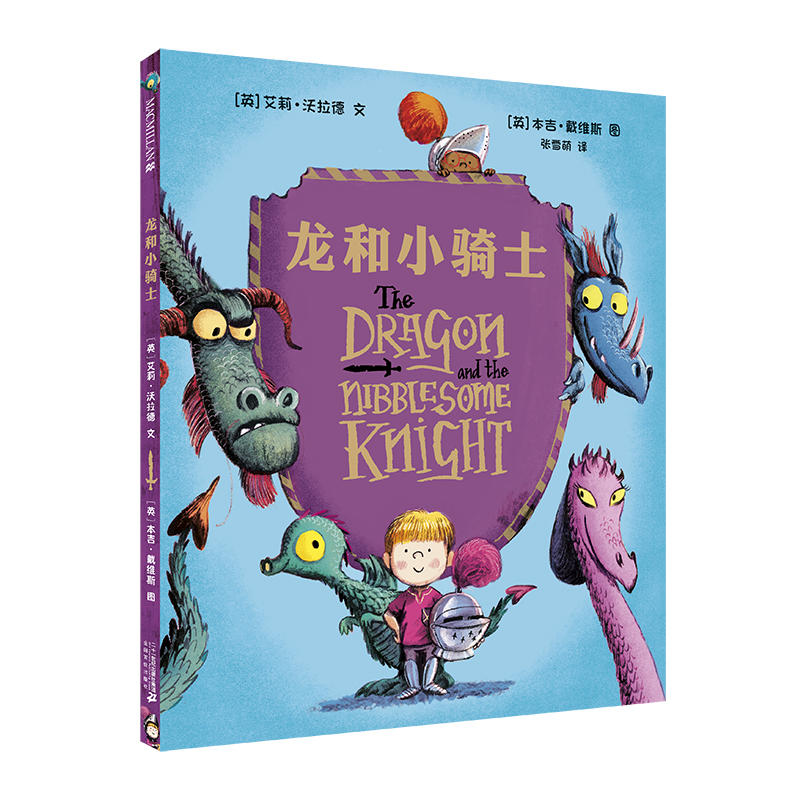 龙和小骑士