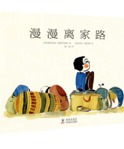 漫漫离家路