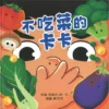 不吃菜的卡卡