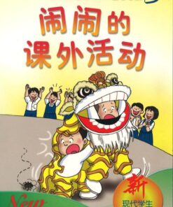 闹闹的课外活动.3 （适合三、四年级）