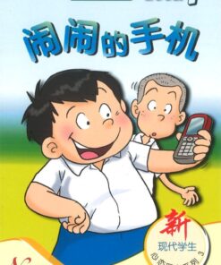 闹闹的手机（适合五、六年级）