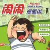 闹闹漫画街1
