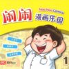 闹闹漫画乐园 1