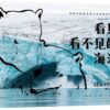 看见看不见的海洋