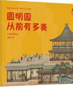 圆明园从前有多美（全2册）（中式园林建筑卷/西洋园林建筑卷）
