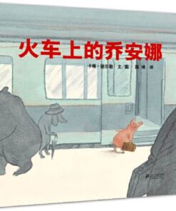 火车上的乔安娜