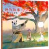 禅的故事.2：禅与万圣节