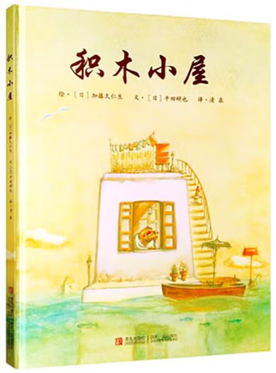 积木小屋