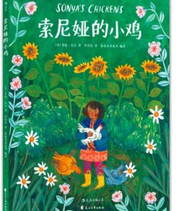 索尼娅的小鸡