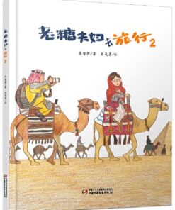 老糖夫妇去旅行2