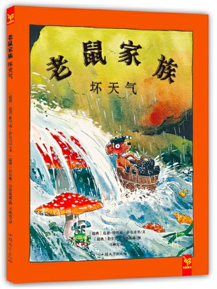 老鼠家族:坏天气