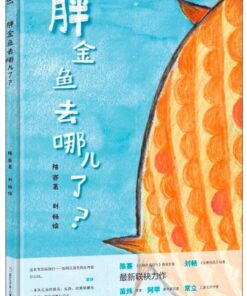 胖金鱼去哪儿了？