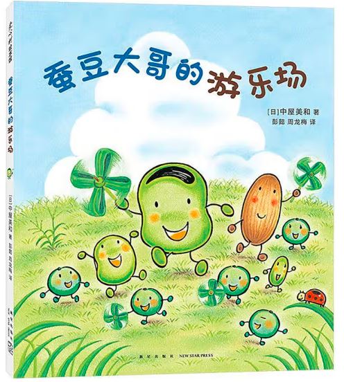 蚕豆大哥的游乐场
