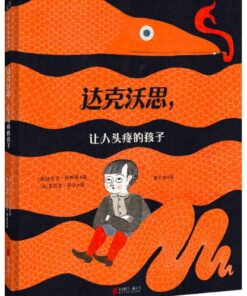 达克沃思让人头疼的孩子