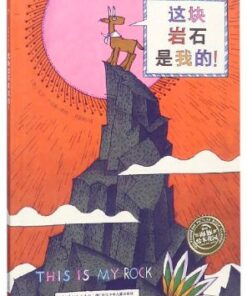 这块岩石是我的！（中英对照）