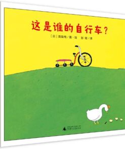 高畠纯：这是谁的自行车？