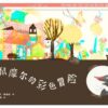 鼹鼠摩尔的彩色冒险