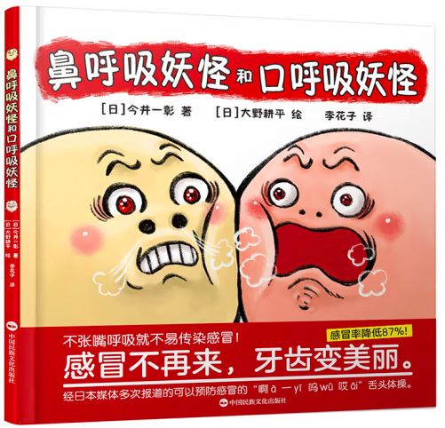 鼻呼吸妖怪和口呼吸妖怪