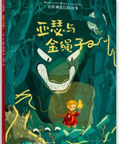 北欧神话冒险故事：亚瑟与金绳子（平装）