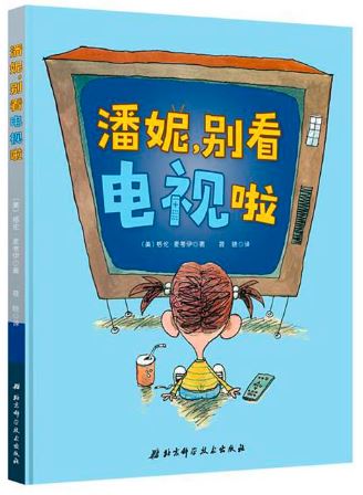 潘妮,别看电视啦