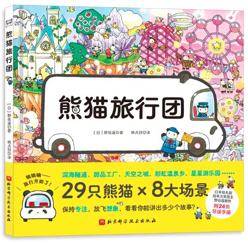 熊猫旅行团