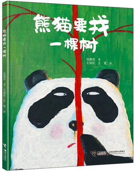 熊猫要找一棵树