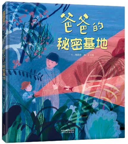 爸爸的秘密基地