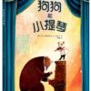 狗狗和小提琴
