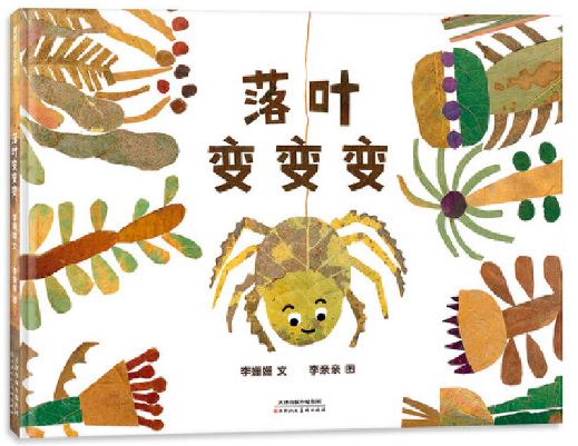 落叶变变变