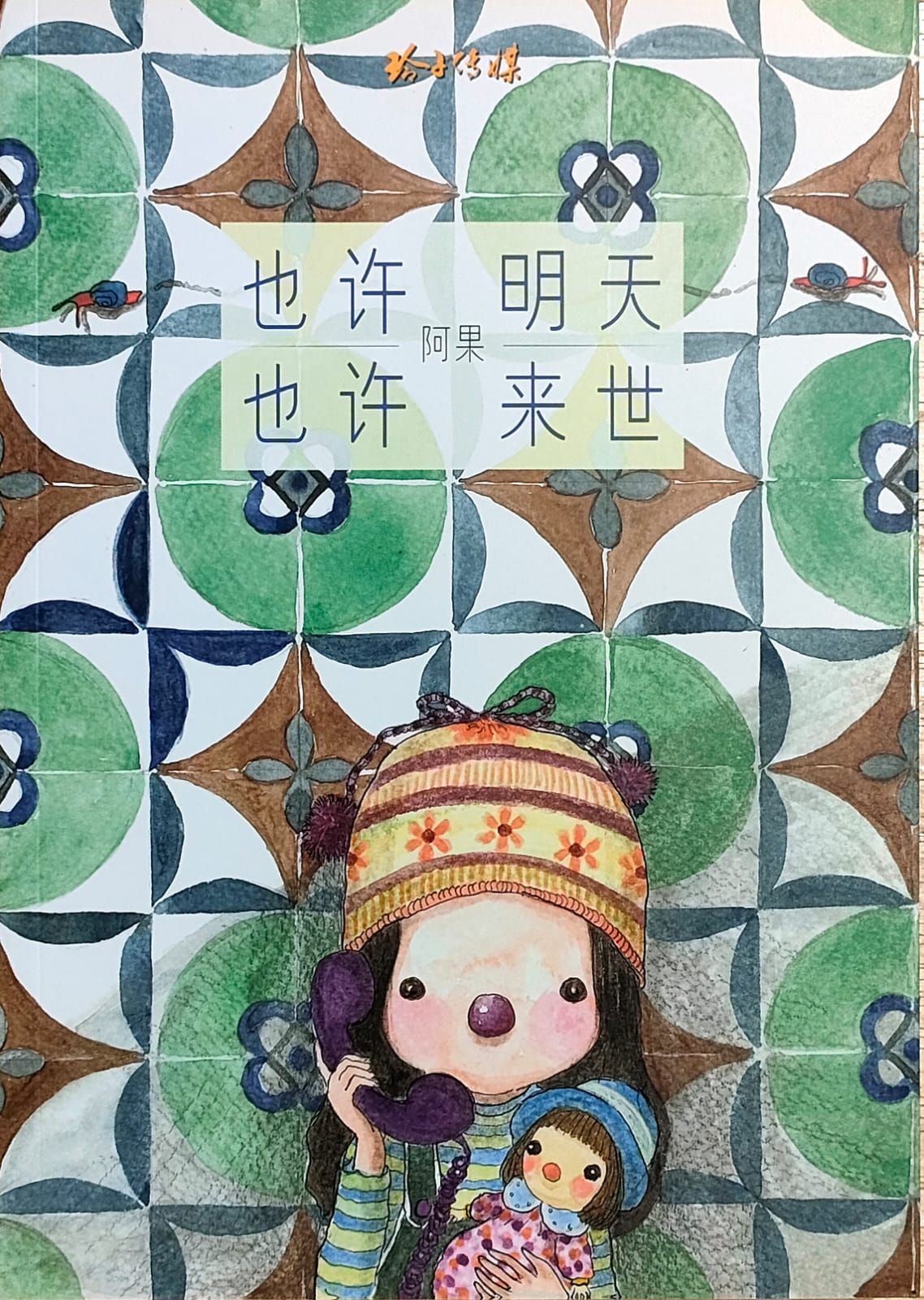 阿果:也许明天,也许来世 2.