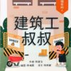 隐形的人：建筑工叔叔（拼音）（平装）