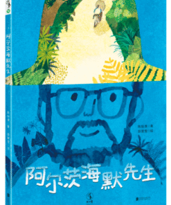 阿尔茨海默先生