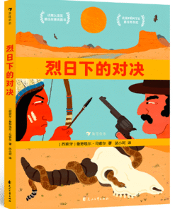 无字书：烈日下的对决