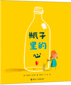 瓶子里的心