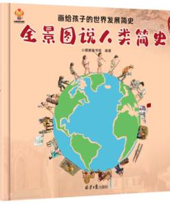画给孩子的世界发展简史：全景图说人类简史
