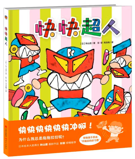 秋山匡:快快超人