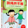 跳绳并不难