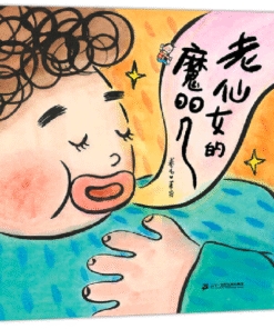 老仙女的魔咒
