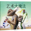 艺术大魔法